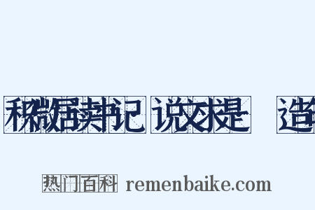 积微居读书记·说文求是·禓造句是什么意思的图片